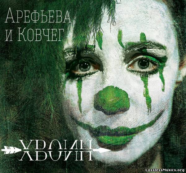 Ольга Арефьева и Ковчег - Хвоин (2012)