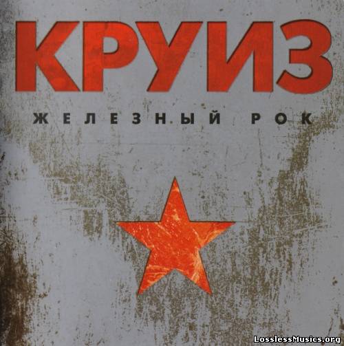 Круиз - Железный рок (Limited Edition) (2013)