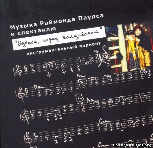 Раймонд Паулс - Музыка к спектаклю "Одесса, город колдовской" (2009)