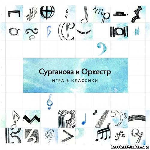 Сурганова и Оркестр - Игра в классики (2014)