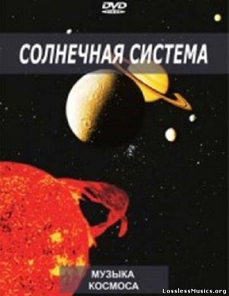 Olivier Hecho - Музыка космоса. Солнечная система [DVD-Audio] (2007)