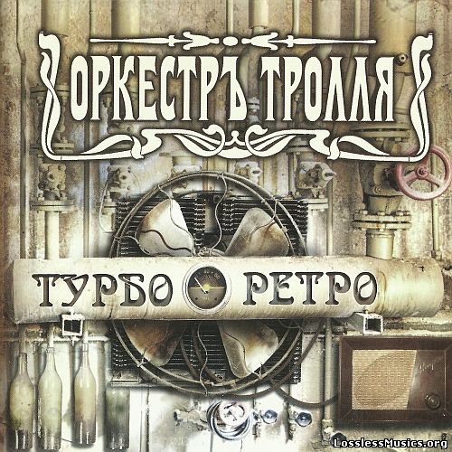 Оркестръ Тролля - Турбо Ретро [Digipack] (2015)