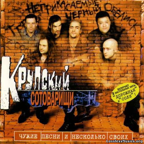 Kpyпcкий Coтoвaрищи - Чyжиe Пecни и Hecкoлькo Cвoиx (1997)