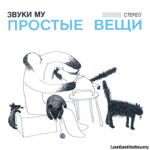 Звyки My - Пpocтые Beщи (2СD) (1988)