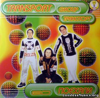 Транспорт - Поехали (1997)