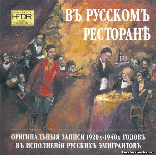 VA - В русском ресторане: Оригинальные записи 1920х-1940х годов в исполнении русских эмигрантов (2001)