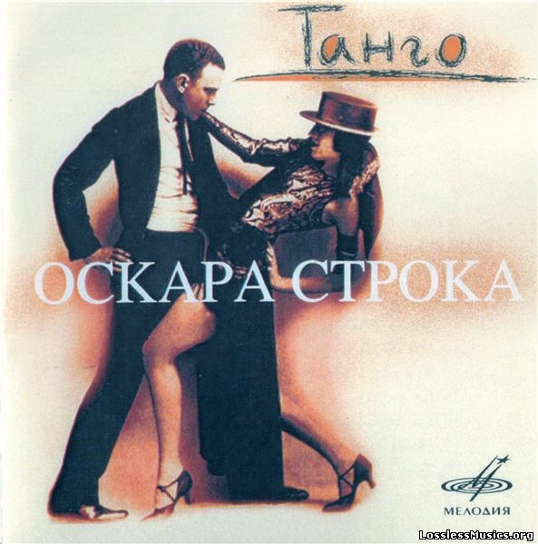 VA - Танго Оскара Строка (1997)