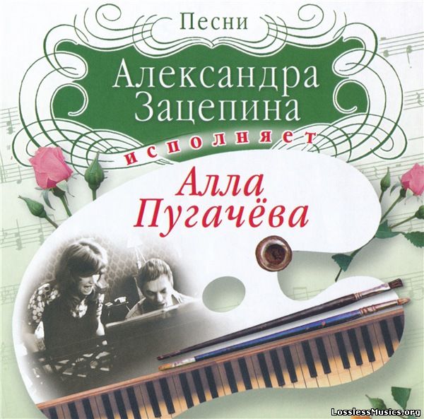 Алла Пугачева - исполняет песни Александра Зацепина (2007)