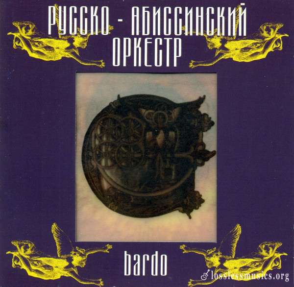 Русско-Абиссинский Оркестр - Bardo (1997)