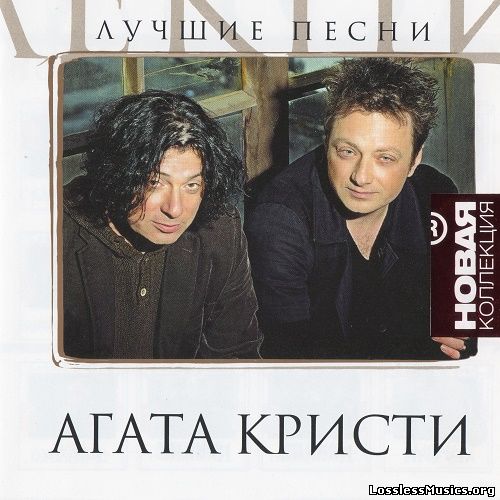 Агата Кристи - Лучшие Песни (Новая Коллекция) (2008)