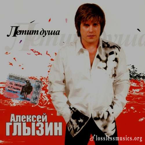 Алексей Глызин - Летит душа (2004)