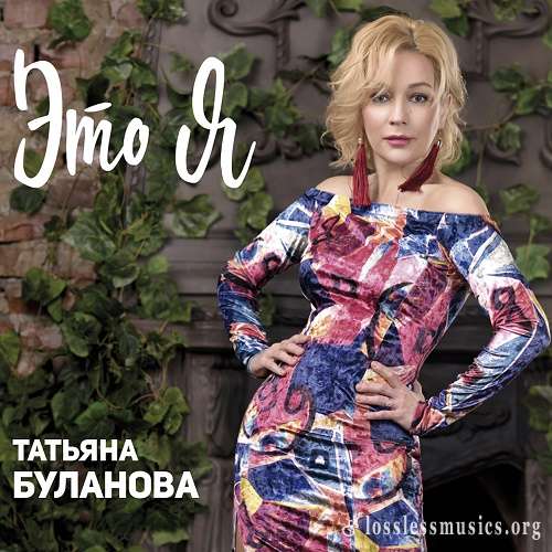 Татьяна Буланова - Это я (2018)