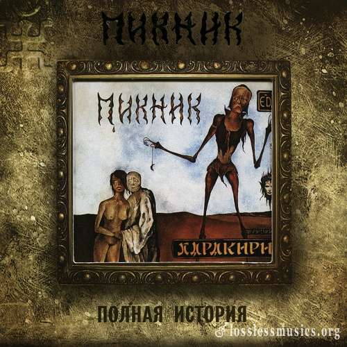 Пикник - Харакири [Reissue 2010] (1991)