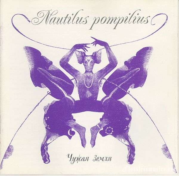 Nautilus Pompilius - Чужая земля (1991)