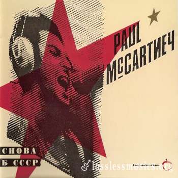 Paul McCartney - Снова в СССР (1988)