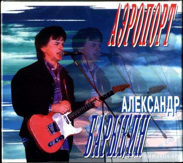 Александр Барыкин - Аэропорт (1987)