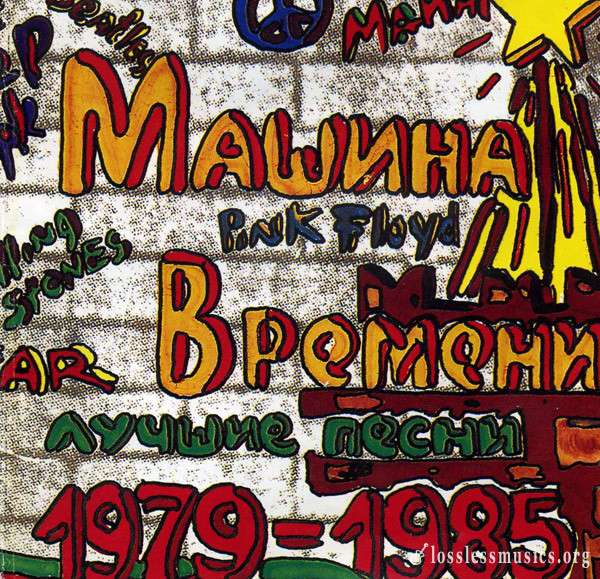 Машина времени - Лучшие песни (1979-1985) (1993)