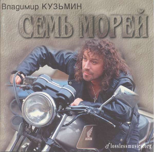 Владимир Кузьмин - Семь морей (1996)
