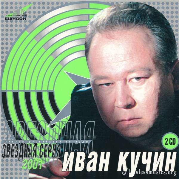 Иван Кучин - Звездная серия (2CD 2001)