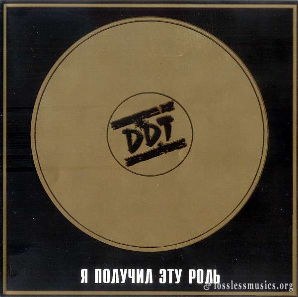 DDT - Я получил эту роль (1988)