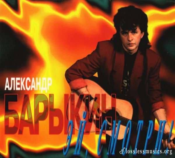 Александр Барыкин - Эй, Смотри! (1990)