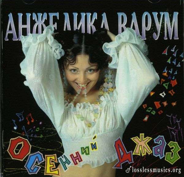 Анжелика Варум - Осенний Джаз (1995)