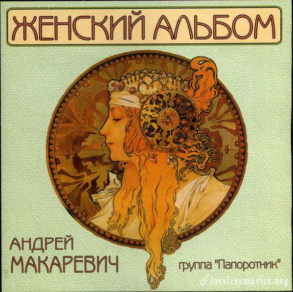 Андрей Макаревич и группа Папоротник - Женский альбом (1998)