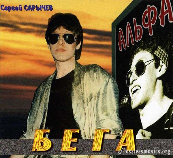 Альфа - Бега (1984)