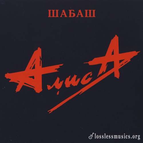 АлисА - Шабаш [Reissue 2016] (1991)