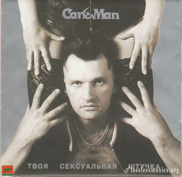 Car-Man - Твоя Сексуальная Штучка (1996)