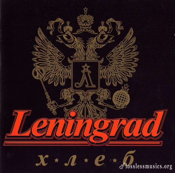 Leningrad - Хлеб (2006)