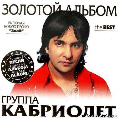 Кабриолет - Золотой альбом (2011)