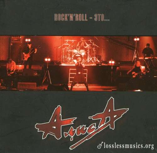 АлисА - Rock'n'Roll - Это (2006)