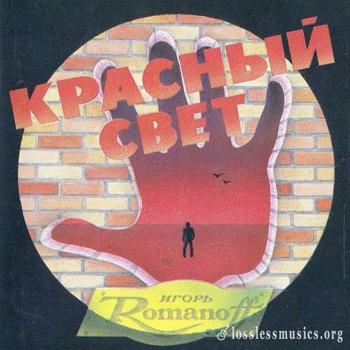 Игорь Романов и группа "Союз" - Красный свет (1995)