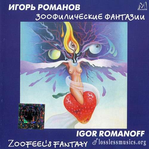 Игорь Романов - Зоофилические фантазии (1999)