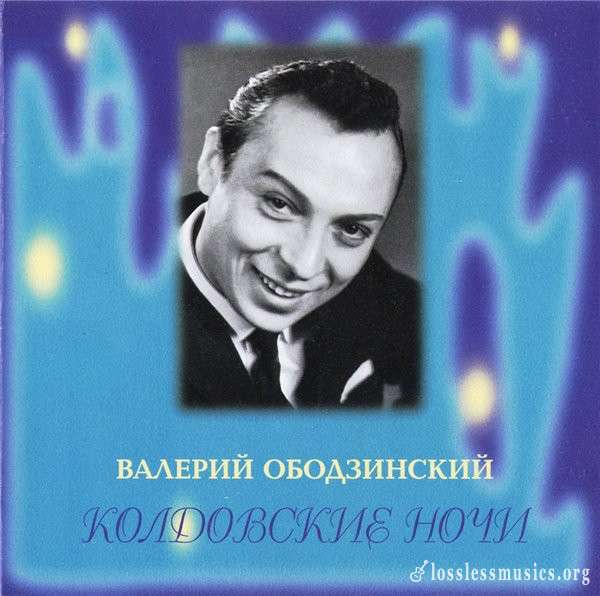 Валерий Ободзинский - Колдовские ночи (1995)