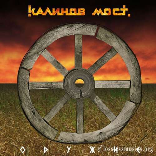 Калинов мост - Оружие (2020)