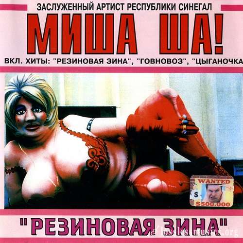 Миша Ша! - Резиновая Зина (1996)