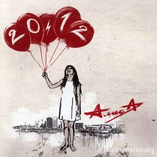 АлисА - 20.12 [Reissue 2017] (2011)