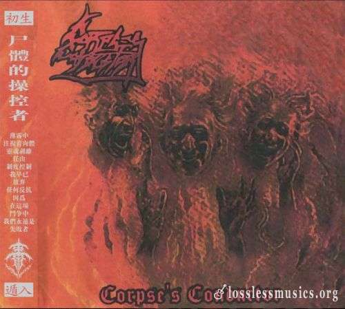 Corpses Conductor - Corpse's Conductor (1997)