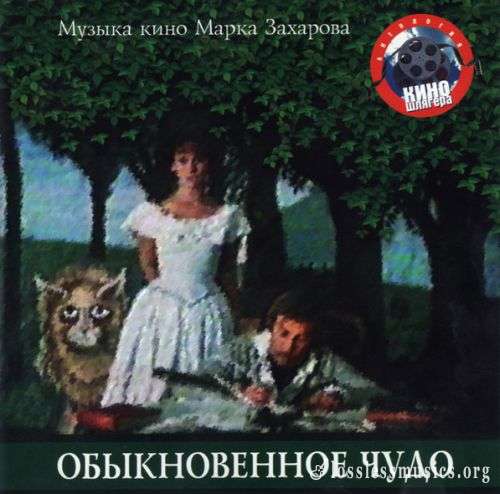 Various Artists - Обыкновенное Чудо (Музыка Кино Марка Захарова) (1996)